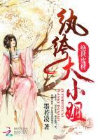 绝世废材:纨绔大小姐 绝世废材:纨绔大小姐