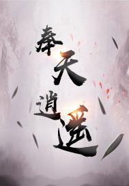 奉天逍遥 奉天逍遥