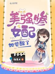 美强惨女配她觉醒了 美强惨女配她觉醒了